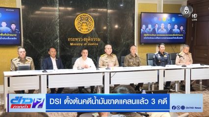 DSI ตั้งต้นคดีน้ำมันขาดแคลนแล้ว 3 คดี