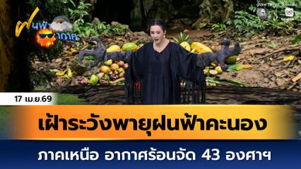 ฝนฟ้าอากาศ 17 เม.ย.69 | เฝ้าระวังพายุฝนฟ้าคะนอง