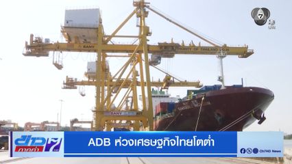 ADB ห่วงเศรษฐกิจไทยโตต่ำ