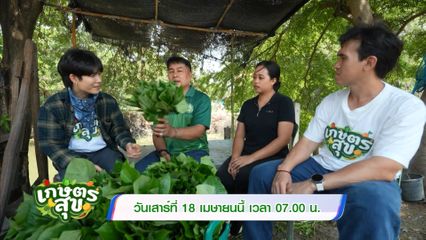 โต๋นแตร-จุกบี้ พาตะลุยวิสาหกิจชุมชนแปลงใหญ่พืชผัก จ.พระนครศรีอยุธยา ในรายการเกษตรสุข