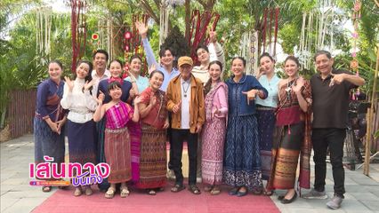 เส้นทางบันเทิง | FULL EP | 17 เม.ย.69