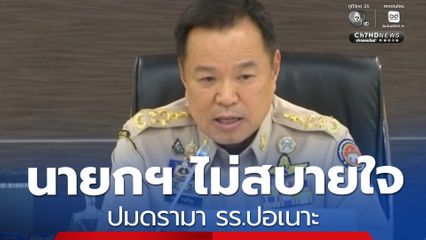 เผย นายกฯ ไม่สบายใจ ปมดรามา รร.ปอเนาะ