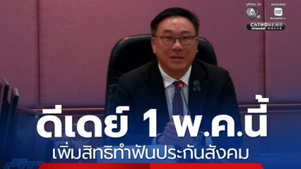 ดีเดย์ เพิ่มสิทธิทำฟันประกันสังคม 1 พ.ค.นี้