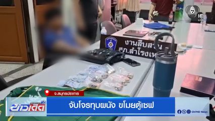 จับโจรทุบผนัง ขโมยตู้เซฟ จ.สมุทรปราการ