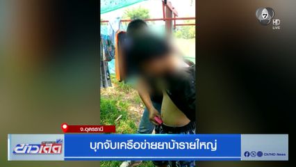 บุกจับเครือข่ายยาบ้ารายใหญ่ จ.อุดรธานี