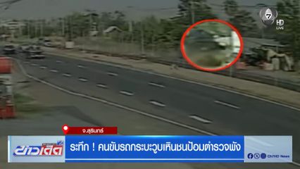 ระทึก ! คนขับรถกระบะวูบเหินชนป้อมตำรวจพัง