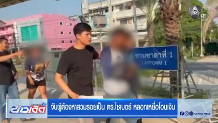 จับผู้ต้องหาสวมรอยเป็น ตร.ไซเบอร์ หลอกเหยื่อโอนเงิน