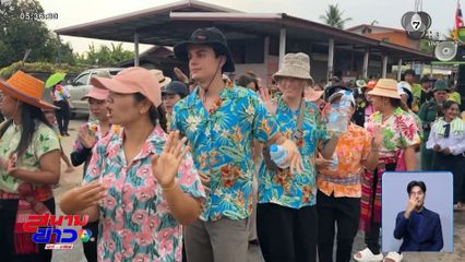 ครูฝรั่ง เซิ้งงานบุญบั้งไฟ จ.ศรีสะเกษ