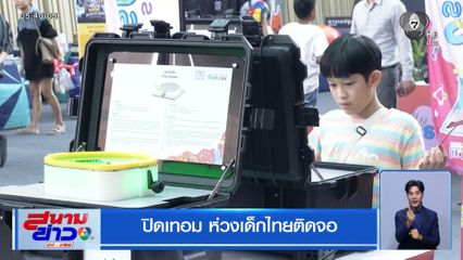 ปิดเทอม ห่วงเด็กไทยติดจอ