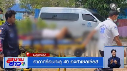 นครราชสีมา อากาศร้อนจัด อุณหภูมิทะลุ 40 องศาเซลเซียส