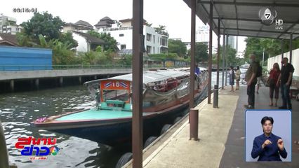 เรือโดยสารคลองแสนแสบ ขึ้นราคาอีก 1 บาท
