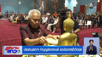 ประธานสภาฯ ทำบุญสงกรานต์ พาประเทศฝ่าวิกฤต