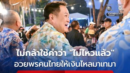นายกฯ เผย  อวยพรคนไทย ให้มีความสุข เงินไหลมาเทมา บอก ไม่กล้าใช้คำว่า ไม่ไหวแล้ว