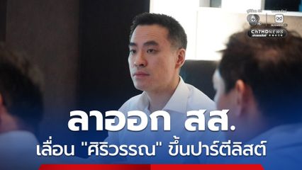 เอกนัฏ ลาออก สส. เลื่อน ศิริวรรณ ขึ้นปาร์ตีลิสต์แทน