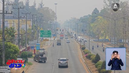 ฝุ่นพิษปกคลุมภาคเหนือ-อีสาน-กลาง