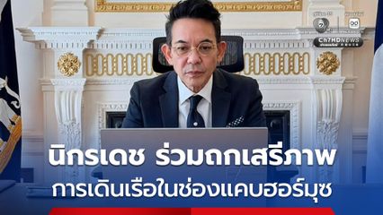 นิกรเดช ร่วมถกเสรีภาพในการเดินเรือในช่องแคบฮอร์มุซ