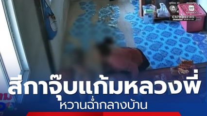 วงการผ้าเหลืองร้อน! สีกาจุ๊บแก้มหลวงพี่