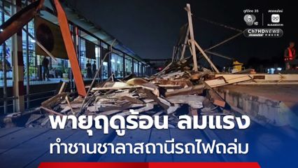 พายุฤดูร้อนลมกระโชกรุนแรง ที่ โคราช ส่งผลให้ชานชาลาสถานีรถไฟนครราชสีมาถล่ม