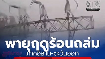 พายุฤดูร้อนพัดกระหน่ำภาคอีสาน-ตะวันออก