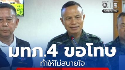 แม่ทัพภาคที่ 4 ขอโทษประชาชน ทำให้ไม่สบายใจ ปมโรงเรียนปอเนาะ