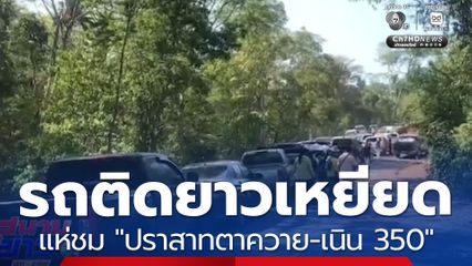 ถนนสู่ปราสาทตาควาย-เนิน 350 ช่วงสงกรานต์ ยาวเหยียด