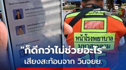 ก็ดีกว่าไม่ช่วยอะไร! เสียงสะท้อนจาก วินจยย. กรณีรับสิทธิเงินช่วยค่าน้ำมัน