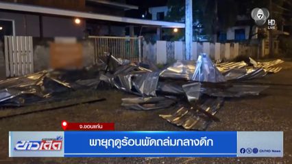 พายุฤดูร้อนพัดถล่มกลางดึก
