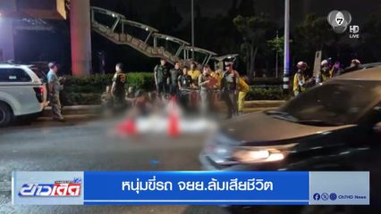 หนุ่มขี่รถ จยย. ล้มเสียชีวิต