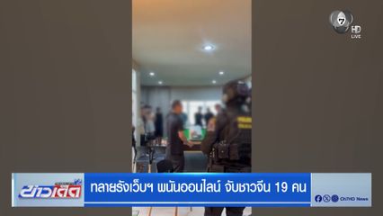 ทลายรังเว็บพนันออนไลน์ จับชาวจีน 19 คน