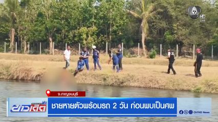 ชายหายตัวพร้อมรถ 2 วัน ก่อนพบเป็นศพลอยในคลอง 