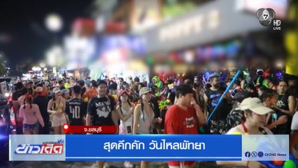 สุดคึกคัก วันไหลพัทยา นักท่องเที่ยวแห่เล่นน้ำชุ่มฉ่ำ