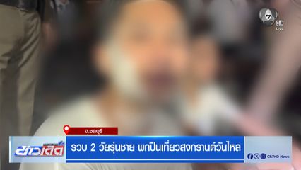 รวบ 2 วัยรุ่นชาย พกปืนเที่ยวสงกรานต์วันไหล