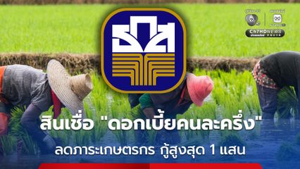 สินเชื่อ ดอกเบี้ยคนละครึ่ง สำหรับเกษตรกร กู้สูงสุด 1 แสน