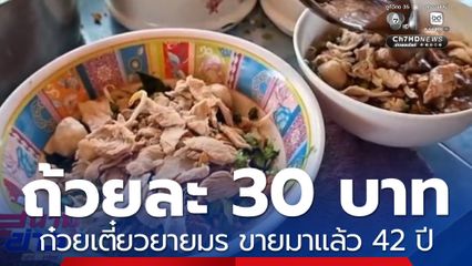 ก๋วยเตี๋ยวยายมร 30 บาท ก็อิ่ม ขายมาแล้ว 42 ปี