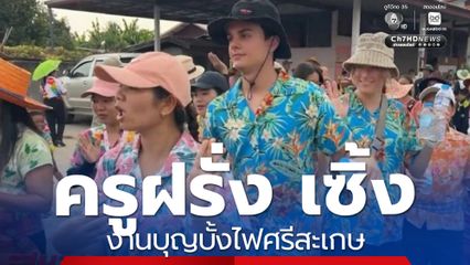 ครูฝรั่ง เซิ้งงานบุญบั้งไฟ จ.ศรีสะเกษ