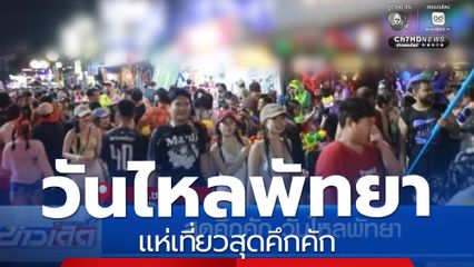 สุดคึกคัก วันไหลพัทยา นักท่องเที่ยวแห่เล่นน้ำชุ่มฉ่ำ