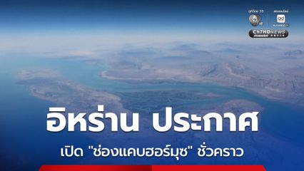 อิหร่านประกาศเปิด “ช่องแคบฮอร์มุซ” ชั่วคราว หลัง อิสราเอล-เลบานอน ตกลงหยุดยิงชั่วคราว