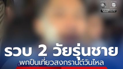 รวบ 2 วัยรุ่นชาย พกปืนเที่ยวสงกรานต์วันไหล