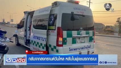 กลับจากสงกรานต์วันไหล หลับในพุ่งชนรถกระบะ