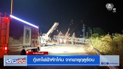 กู้เสาไฟฟ้าหักโค่น จากพายุฤดูร้อน