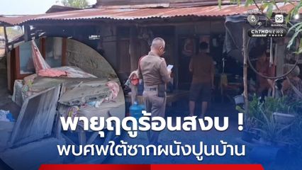พายุฤดูร้อนพัดถล่มบ้าน ผนังปูนบ้านพังทับหญิง 60 ปีดับสลด