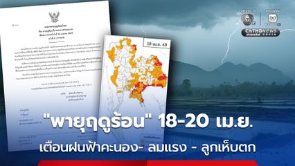 กรมอุตุฯ ประกาศเตือนพายุฤดูร้อนบริเวณประเทศไทยตอนบน  (18 - 20 เม.ย. )