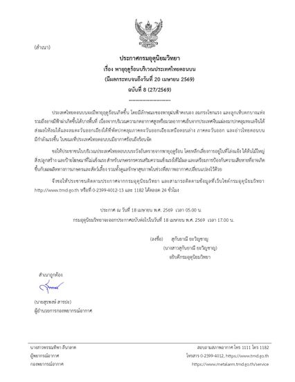 พายุฤดูร้อนบริเวณประเทศไทยตอนบน  (18 - 20 เม.ย. ) 