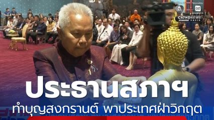 ประธานสภาฯ ทำบุญสงกรานต์ พาประเทศฝ่าวิกฤต