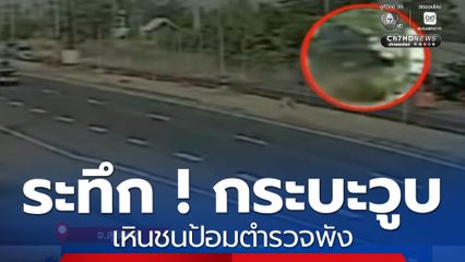ระทึก ! คนขับรถกระบะวูบเหินชนป้อมตำรวจพัง