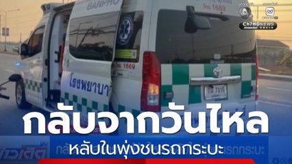 กลับจากสงกรานต์วันไหล หลับในพุ่งชนรถกระบะ