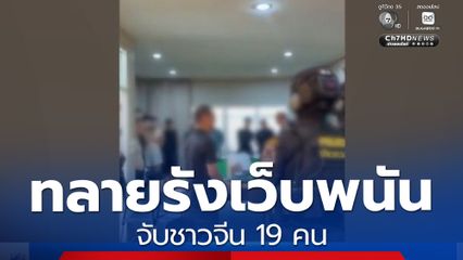 ทลายรังเว็บพนันออนไลน์ จับชาวจีน 19 คน