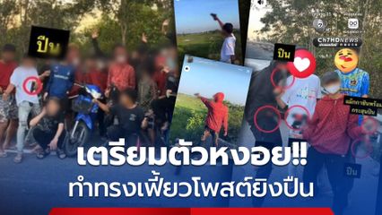 ทำทรงเฟี้ยว! วัยรุ่นโชว์ยิงปืน โพสต์อวดลงโซเชียลฯ