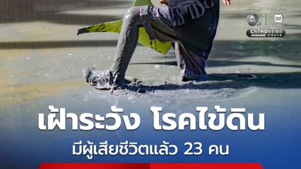 เฝ้าระวัง โรคเมลิออยด์โดสิส หรือ โรคไข้ดิน พบผู้ป่วยสะสม 732 ราย เสียชีวิต 23 ราย