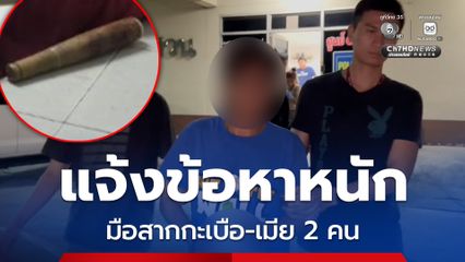 มือสากกะเบือ ! ทุบหัวหนุ่ม 26 ปี ถูกแจ้งข้อหาหนักพร้อมเมียอีก 2 คน